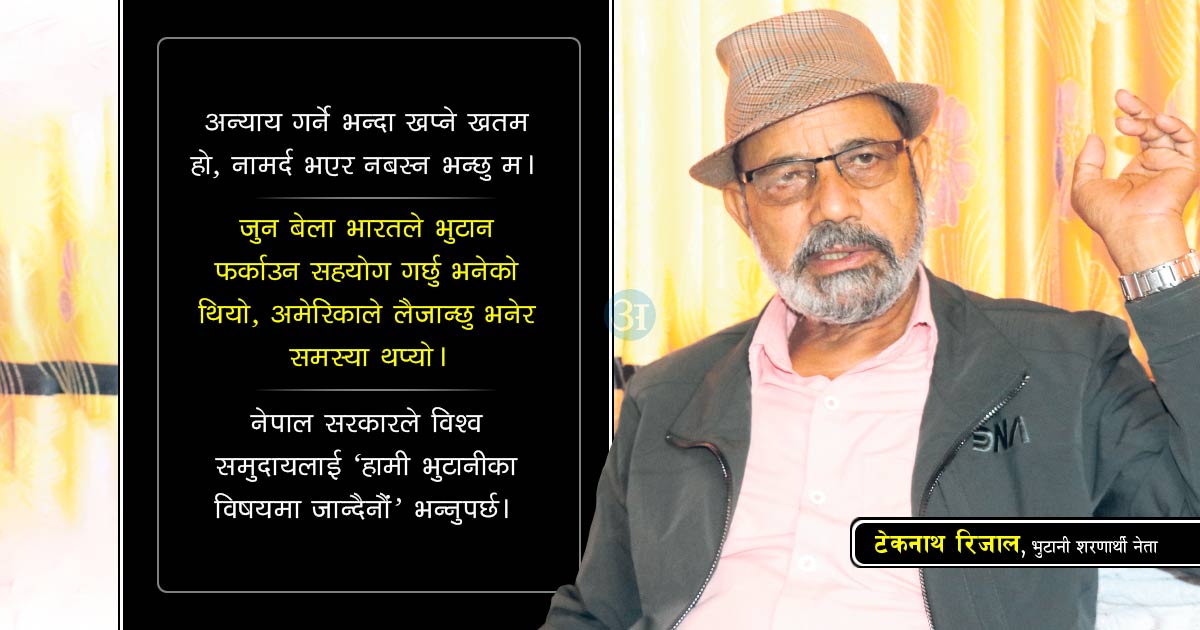 ‘एकदिन भुटान फर्कने समय आउनेछ’