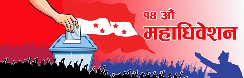 बागमती प्रदेशमा काँग्रेस वडा अधिवेशन : कतै अनिश्चित, कतै आन्तरिक सहमति